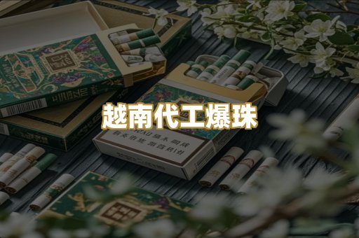 越南代工爆珠