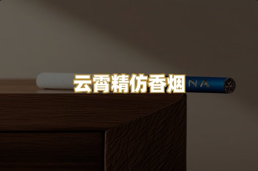 云霄精仿香烟